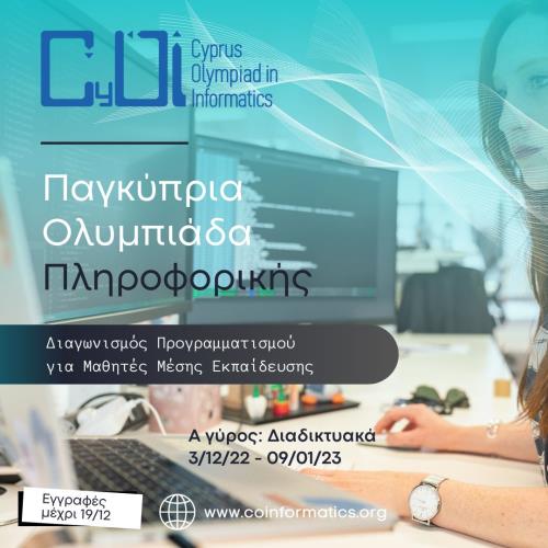 4397456885605739 Παγκύπρια Ολυμπιάδα Πληροφορικής