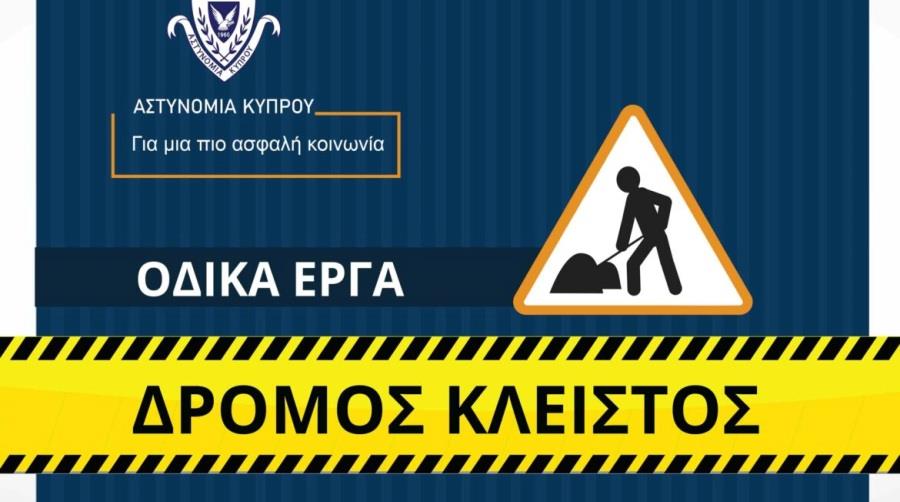 1.-Δρόμος-Κλειστός-Οδικά-Έργα-Α-1170x780