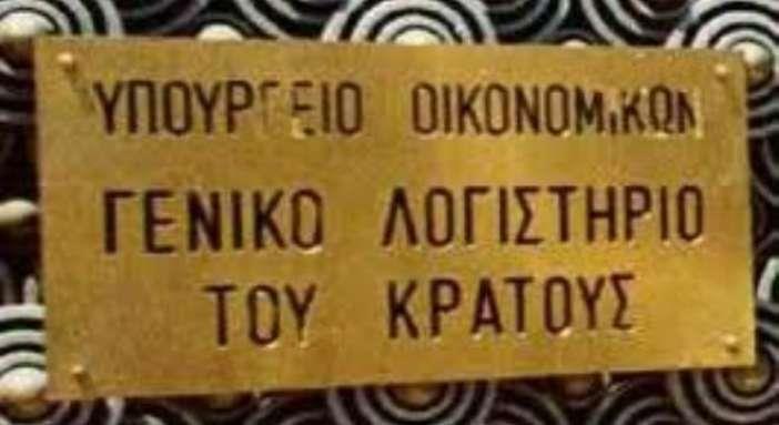 Ελλάδα, Υπουργείο Οικονομικών
