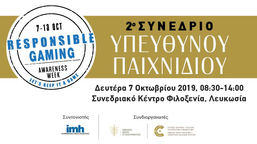 ΣΥΝΕΔΡΙΟ ΥΠΕΥΘΥΝΟΥ ΠΑΙΧΝΙΔΙΟΥ 