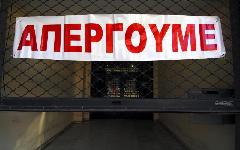 ΑΠΕΡΓΙΑ ΕΛΛΑΔΑ