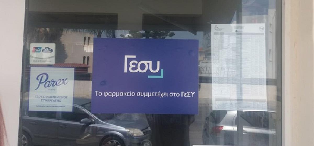 ΦΑΡΜΑΚΕΙΟ ΓΕΣΥ