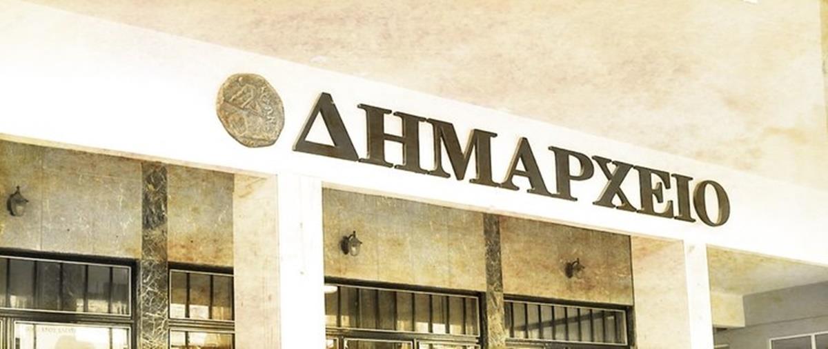 δημαρχειο