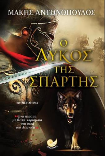 ΒΙΒΛΙΟ ΛΥΚΟΣ ΤΗΣ ΣΠΑΡΤΗΣ