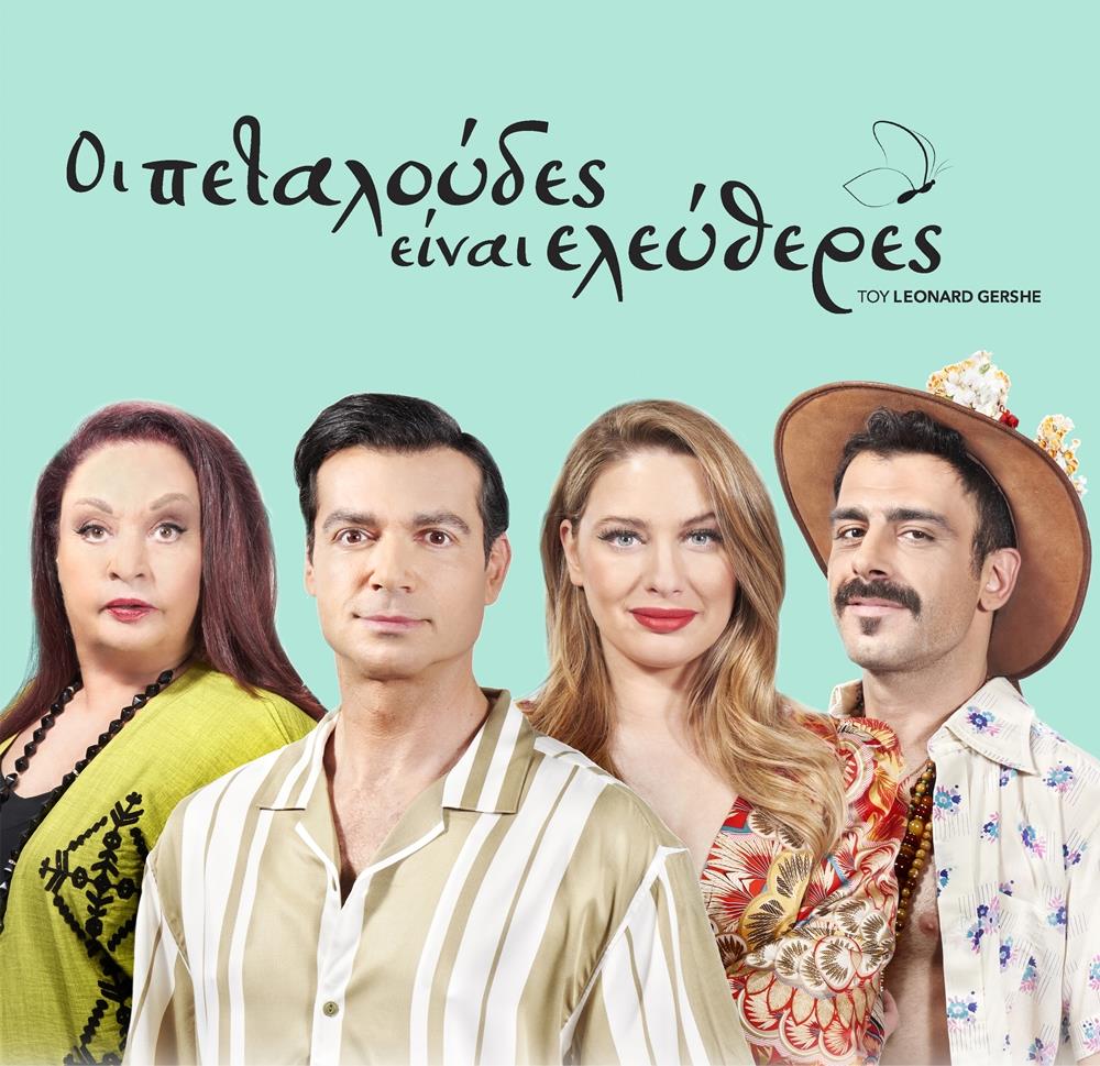 ΟΙ ΠΕΤΑΛΟΥΔΕΣ ΕΙΝΑΙ ΕΛΕΥΘΕΡΕΣ - ACTORS & TITLE COLOUR