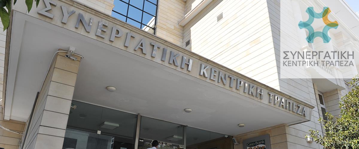 Συνεργατική Κεντρική Τράπεζα