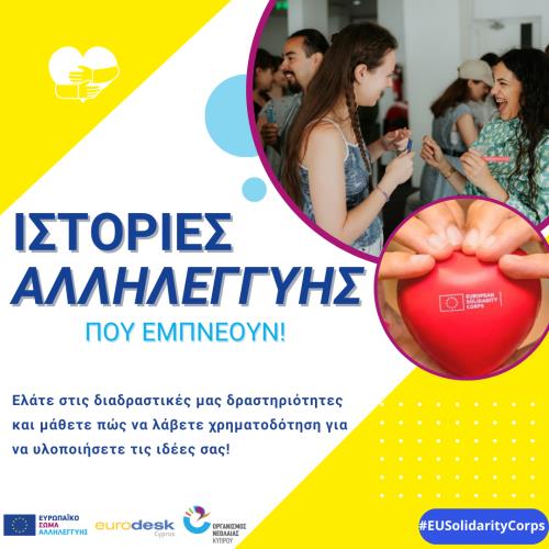 Ιστορίες Αλληλεγγύης που Εμνέουν (Eurodesk Cyprus)