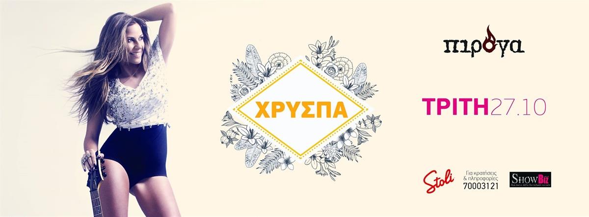 H Χρύσπα live στην Πιρόγα