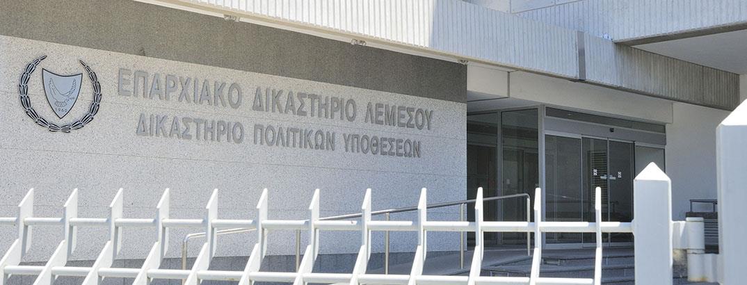 ΕΠΑΡΧΙΑΚΟ ΔΙΚΑΣΤΗΡΙΟ ΛΕΜΕΣΟΥ
